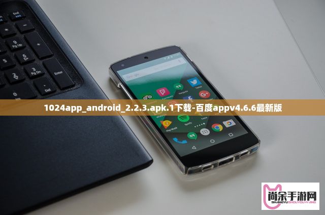 1024app_android_2.2.3.apk.1下载-百度appv4.6.6最新版